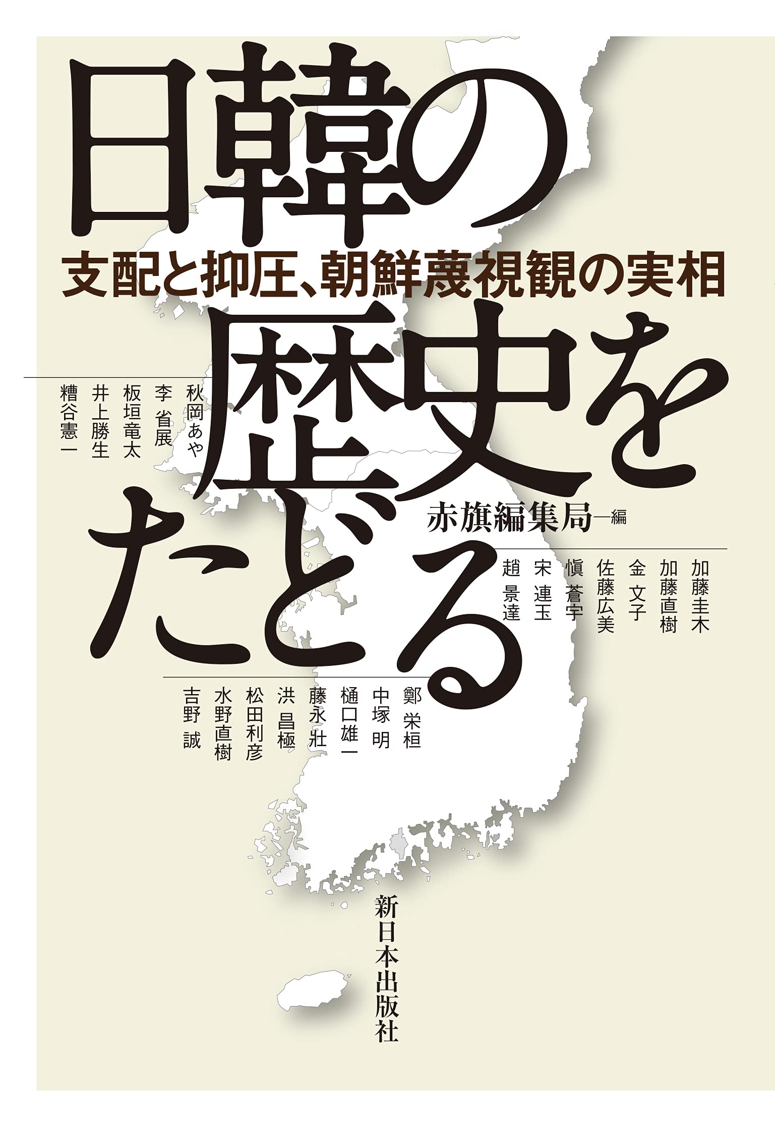 日韓の歴史をたどる──支配と抑圧、朝鮮蔑視観の実相 | 赤旗編集局